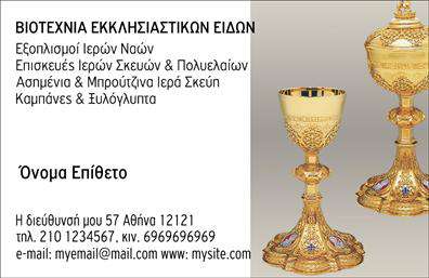  Η εικόνα αυτή δείχνει μια κομψή και διακριτική   επαγγελματική κάρτα  που απευθύνεται στον εκκλησιαστικό τομέα. Το σχέδιο συνδυάζει απαλά χρώματα όπως το λευκό και το χρυσό, δημιουργώντας μια αίσθηση σεβασμού και σοβαρότητας. Η γραμματοσειρά είναι καλαίσθητη, προσθέτοντας μια αίσθηση παράδοσης που είναι ιδανική για πνευματικές υπηρεσίες. Το layout της κάρτας είναι προσεγμένο, με επαρκή χώρο για την εισαγωγή του ονόματος, του επωνυμίας και των στοιχείων επικοινωνίας, όπως τηλεφώνου και διεύθυνσης. Η ευελιξία του σχεδιασμού επιτρέπει στους επαγγελματίες του χώρου να προσαρμόσουν την κάρτα με τον καλύτερο δυνατό τρόπο, προβάλλοντας τα προϊόντα ή τις υπηρεσίες τους με φινέτσα. Η εντυπωσιακή αυτή   επαγγελματική κάρτα  είναι ιδανική για κληρικούς, πνευματικούς συμβούλους και άλλους επαγγελματίες που επιθυμούν να αναδείξουν την αξιοπιστία και την αφοσίωσή τους στον τομέα τους. Με μια τέτοια κάρτα, είναι σίγουρο ότι οι πελάτες θα αποκτήσουν μια θετική και ισχυρή πρώτη εντύπωση. Μπορείτε να κάνετε όποιες αλλαγές θέλετε μέσω του online σχεδιαστικού εργαλείου.