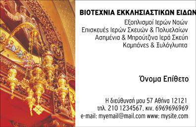    Ανακαλύψτε μια κομψή και διακριτική σχεδίαση που αποπνέει την αίσθηση της παράδοσης και του σεβασμού, κατάλληλη για επαγγελματίες στο θρησκευτικό τομέα. Αυτή η εκκλησιαστική κάρτα διπλής όψης συνδυάζει ήρεμα χρώματα, όπως απαλό λευκό και γήινες αποχρώσεις, που προσφέρουν μια αίσθηση γαλήνης και αξιοπρέπειας. Το layout είναι προσεκτικά οργανωμένο, αφήνοντας αρκετό χώρο για το όνομα και το επώνυμο, καθώς και για τον τίτλο του επαγγελματία.    Η γραμματοσειρά είναι καλαίσθητη και εύκολα αναγνωρίσιμη, ενισχύοντας την αίσθηση επαγγελματισμού και αξιοπιστίας. Η σιλουέτα ενός παρεκκλησίου ή ενός θρησκευτικού συμβόλου μπορεί να ενσωματωθεί, υπογραμμίζοντας τη φύση των υπηρεσιών που προσφέρονται. Αυτές οι επαγγελματικές κάρτες σχεδιάζονται όχι μόνο για να αναδείξουν την προσωπικότητα του επαγγελματία, αλλά και για να μεταφέρουν ένα μήνυμα σεβασμού.    Η ευελιξία του design επιτρέπει την προσαρμογή στοιχείων όπως το τηλέφωνο, η διεύθυνση ή ακόμη και το λογότυπο της εκκλησίας, διευκολύνοντας την επαφή με τους πελάτες. Ανεξαρτήτως αν είστε ιερέας, δάσκαλος θεολογίας ή άλλος θρησκευτικός επαγγελματίας, αυτή η κάρτα μπορεί να αναδείξει τις υπηρεσίες σας με τον καλύτερο τρόπο. Επιπλέον, οι καθαρές γραμμές και η προσεγμένη αισθητική θα κάνουν τη διαφορά στις πρώτες εντυπώσεις.    Δημιουργήστε μια ισχυρή και επαγγελματική πρώτη εντύπωση στους πελάτες σας με αυτές τις εκτυπώσεις που αποπνέουν αυθεντικότητα και σεβασμό για την παράδοση. Μπορείτε να κάνετε όποιες αλλαγές θέλετε μέσω του online σχεδιαστικού εργαλείου. 