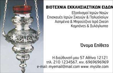    Εκκλησιαστικές Επαγγελματικές Κάρτες    Ανακαλύψτε μια προβαλλόμενη εκκλησιαστική επαγγελματική κάρτα που συνδυάζει την κομψότητα με την πνευματικότητα. Το background της κάρτας είναι κλασικό και ήρεμο, προσφέροντας μια αίσθηση σταθερότητας και εμπιστοσύνης. Οι απαλοί τόνοι των χρωμάτων δημιουργούν μια αρμονική ατμόσφαιρα, ενώ η επιλεγμένη γραμματοσειρά προσθέτει μια αίσθηση σοβαρότητας και επαγγελματισμού.    Τα οπτικά στοιχεία του σχεδιασμού αντικατοπτρίζουν την ιερότητα του επαγγέλματος, δίνοντας έμφαση στην αξιοπιστία του επαγγελματία. Οι λεπτομέρειες που περιλαμβάνονται στο template συμβάλλουν στη συνολική εικόνα του θεολογικού κλάδου, καθιστώντας την κάρτα ιδανική για ιερείς, πνευματικούς καθοδηγητές και επαγγελματίες που προσφέρουν υπηρεσίες σχετικές με την εκκλησία και τη θρησκεία.    Η ευελιξία αυτού του design επιτρέπει στους χρήστες να προσαρμόσουν εύκολα στοιχεία όπως το όνομα, το τηλέφωνο, και άλλες πληροφορίες επικοινωνίας, διατηρώντας τη δυνατότητα να προσαρμόσουν την κάρτα σύμφωνα με τις ανάγκες τους. Η εκτύπωση αυτού του template μπορεί να αναδείξει τις υπηρεσίες που προσφέρετε, ενδυναμώνοντας τη σύνδεση σας με το κοινό σας.    Η συγκεκριμένη κάρτα μπορεί να σας βοηθήσει να κάνετε μια ισχυρή και επαγγελματική πρώτη εντύπωση στους πελάτες σας, αφήνοντας τους με την αίσθηση ότι βρίσκονται σε ασφαλή χέρια. Η χρήση αυτής της εκκλησιαστικής επαγγελματικής κάρτας θα καταστήσει τη σύνδεση με τους πελάτες σας ακόμα πιο προσωπική και επαγγελματική.    Μπορείτε να κάνετε όποιες αλλαγές θέλετε μέσω του online σχεδιαστικού εργαλείου. 