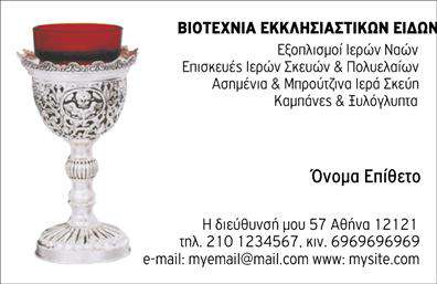  Ανακαλύψτε την κομψότητα και την απλότητα της συγκεκριμένης εκκλησιαστικής   επαγγελματικής κάρτας  . Διαθέτει έναν ήρεμο σχεδιασμό που συνδυάζει απαλά χρώματα, δημιουργώντας μια αίσθηση γαλήνης και πνευματικότητας. Το φόντο είναι σε ανοιχτές αποχρώσεις του μπλε και του λευκού, που προσφέρουν μία διακριτική αλλά εντυπωσιακή ατμόσφαιρα. Η γραμματοσειρά είναι κλασική και ευανάγνωστη, προσδίδοντας αίσθημα σοβαρότητας και αξιοπιστίας. Το layout είναι οργανωμένο, με επαρκή χώρο για την εισαγωγή του ονόματος, του τίτλου και των στοιχείων επικοινωνίας, γεγονός που διευκολύνει τον επαγγελματία ώστε να προσαρμόσει τις πληροφορίες του σύμφωνα με τις ανάγκες του. Τα οπτικά στοιχεία αποτυπώνουν τον χαρακτήρα του εκκλησιαστικού επαγγέλματος, υπογραμμίζοντας την αφοσίωση και το σεβασμό προς τις παραδόσεις. Η   εκτύπωση  της κάρτας μπορεί να αντικατοπτρίζει τις αξίες και τις υπηρεσίες που προσφέρετε, είτε πρόκειται για θρησκευτική καθοδήγηση, είτε για άλλες σχετικές δραστηριότητες. Η ευελιξία του σχεδιασμού επιτρέπει την προσθήκη τηλεφώνου, διεύθυνσης ή ακόμα και λογότυπου, εξασφαλίζοντας ότι η κάρτα σας θα είναι πάντα ενημερωμένη και επαγγελματική. Αυτές οι   επαγγελματικές κάρτες  είναι ιδανικές για να σας βοηθήσουν να κάνετε μία ισχυρή και ενημερωμένη πρώτη εντύπωση στους πελάτες σας. Μπορείτε να κάνετε όποιες αλλαγές θέλετε μέσω του online σχεδιαστικού εργαλείου.