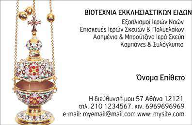  Αυτή η εκκλησιαστική επαγγελματική κάρτα συνδυάζει κομψότητα και σοβαρότητα, προσφέροντας μια μοναδική σχεδίαση που αντικατοπτρίζει την πνευματικότητα και την αφοσίωση του επαγγελματία. Το φόντο σε απαλά χρώματα, σε γήινες αποχρώσεις, προσδίδει μια ήρεμη ατμόσφαιρα, ενώ τα διακοσμητικά στοιχεία προσθέτουν μια πνευματική διάσταση. Η γραμματοσειρά είναι επιμελημένη με προσοχή, ώστε να εξασφαλίσει ευχρηστία και αναγνωσιμότητα. Τα οπτικά στοιχεία αυτής της κάρτας αντικατοπτρίζουν την αξιοπιστία και τον επαγγελματισμό του εκκλησιαστικού κλάδου, κάνοντάς την ιδανική για ιερείς, διοικητικούς υπαλλήλους εκκλησιών και άλλους επαγγελματίες που σχετίζονται με τη θρησκεία. Η ισορροπία ανάμεσα στην παράδοση και τη μοντέρνα προσέγγιση δημιουργεί μια εντύπωση σταθερότητας και εμπιστοσύνης. Η κάρτα αυτή προσφέρει ευελιξία με διαθέσιμους χώρους για την προσθήκη τηλεφώνου, διεύθυνσης και άλλων στοιχείων επικοινωνίας, ενισχύοντας τη δυνατότητα προσαρμογής της. Οι χρήστες μπορούν να προσθέσουν και το λογότυπό τους, συμβάλλοντας έτσι στη δημιουργία μιας ισχυρής εταιρικής ταυτότητας. Αυτή η επαγγελματική κάρτα μπορεί να αναδείξει τις υπηρεσίες σας, είτε πρόκειται για βαφτίσεις, γάμους ή άλλες θρησκευτικές τελετές, εξασφαλίζοντας ότι οι πελάτες σας θα θυμούνται την επαφή σας μαζί τους. Οι εκτυπώσεις θα εντυπωσιάσουν τους παραλήπτες, προσφέροντάς τους μια επαγγελματική εικόνα που θα τους προσελκύσει. Στην ανταγωνιστική αγορά των επαγγελματικών καρτών, το συγκεκριμένο template αποτελεί ένα εξαιρετικό εργαλείο για να διασφαλίσετε μια δυναμική και επαγγελματική πρώτη εντύπωση στους πελάτες σας. Μπορείτε να κάνετε όποιες αλλαγές θέλετε μέσω του online σχεδιαστικού εργαλείου.