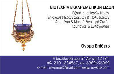  Ανακαλύψτε την κομψότητα και τη σοφία στην συγκεκριμένη   εικονική εκτύπωση επαγγελματικών καρτών  της υποκατηγορίας Εκκλησιαστικά. Το σχέδιο αυτής της κάρτας αποπνέει μια αίσθηση σεβασμού και πνευματικότητας, ιδανική για ιερείς και άλλους επαγγελματίες που δραστηριοποιούνται στον εκκλησιαστικό τομέα. Το μαγευτικό background με ήπιους τόνους του μπλε και του λευκού δημιουργεί μια γαλήνια ατμόσφαιρα, ενώ η καθαρή γραμματοσειρά επιτρέπει τη εύκολη ανάγνωση των στοιχείων σας. Τα οπτικά στοιχεία της κάρτας αντανακλούν την αξιοπιστία και τη σοβαρότητα του επαγγέλματός σας, δίνοντάς σας την δυνατότητα να ξεχωρίσετε με στυλ. Καθώς απευθύνεστε σε ένα κοινό που εκτιμά τη πνευματικότητα και την ηρεμία, αυτή η κάρτα σοφά τονίζει την υποσχόμενη συμμετοχή σας στην κοινότητα. Η ευελιξία του design επιτρέπει την εύκολη προσαρμογή των στοιχείων επικοινωνίας σας, όπως το τηλέφωνο και η διεύθυνση, αλλά και τη δυνατότητα προσθήκης ενός λογότυπου ή άλλων σημαντικών πληροφοριών. Όλα αυτά συμβάλλουν στο να κάνετε κάθε αλληλεπίδραση πιο σωστή και επαγγελματική. Επενδύστε στην   εκτύπωση επαγγελματικών καρτών  που αναδεικνύει τις υπηρεσίες σας, προσφέροντας μια αίσθηση υπευθυνότητας και υπηρέτησης προς την κοινότητα. Αυτή η κάρτα είναι το εργαλείο που θα σας βοηθήσει να κάνετε μια ισχυρή και επαγγελματική πρώτη εντύπωση στους πελάτες σας. Μπορείτε να κάνετε όποιες αλλαγές θέλετε μέσω του online σχεδιαστικού εργαλείου.