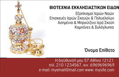    Επαγγελματικές κάρτες για τον εκκλησιαστικό τομέα    Αυτή η εκκλησιαστική επαγγελματική κάρτα σχεδιάστηκε με έμφαση στην απλότητα και την κομψότητα, προβάλλοντας ένα διακριτικό αλλά εξαιρετικά ελκυστικό οπτικό αποτέλεσμα. Το φωτεινό background συνδυάζεται αρμονικά με απαλή γραμματοσειρά, προσφέροντας μία ήρεμη και πνευματική αίσθηση. Η επιλογή των χρωμάτων, κυρίως σε γήινες τόνους, συνάδει με την εκκλησιαστική παράδοση, μεταφέροντας με σοβαρότητα και κύρος τη φιλοσοφία του επαγγελματία.    Ο σχεδιασμός της κάρτας αντικατοπτρίζει την αξιοπιστία και την επαγγελματική στάθμη του εκκλησιαστικού λειτουργού ή επαγγελματία. Η προσεγμένη διάταξη επιτρέπει την ευέλικτη τοποθέτηση στοιχείων όπως το όνομα, το τηλέφωνο και η διεύθυνση, κάνοντάς την ιδανική για την επικοινωνία με την κοινότητα. Αυτή η επιλογή δίνει τη δυνατότητα για ποικιλία θεμάτων, από αρτοκλασία έως πνευματικές εκδηλώσεις, αναδεικνύοντας έτσι τις προσφερόμενες υπηρεσίες.    Μην ξεχνάτε ότι με την εκτύπωση αυτής της κάρτας, μπορείτε να προσφέρετε στους πελάτες σας μία ευχάριστη και επαγγελματική πρώτη εντύπωση. Καθώς οι επαγγελματικές κάρτες είναι το πρώτο βήμα στην επιτυχία κάθε συναλλαγής, η συγκεκριμένη κάρτα θα φέρει τη φερεγγυότητα και την ποιότητα που χρειάζεστε για την εκπροσώπηση σας.    Μπορείτε να κάνετε όποιες αλλαγές θέλετε μέσω του online σχεδιαστικού εργαλείου. 