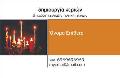 Επαγγελματικές κάρτες - Εκκλησιαστικά - Κωδικός:98953