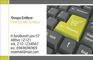 Επαγγελματικές κάρτες - e shop - Κωδικός:107175