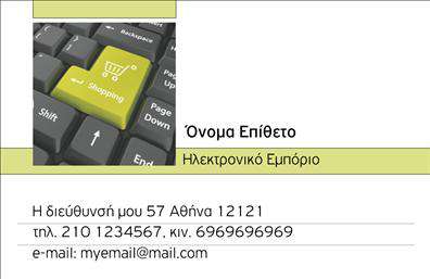 Επαγγελματική κάρτα e-shop με μοντέρνα σχεδίαση, ζωντανά χρώματα και παραμετροποιήσιμα στοιχεία επικοινωνίας.