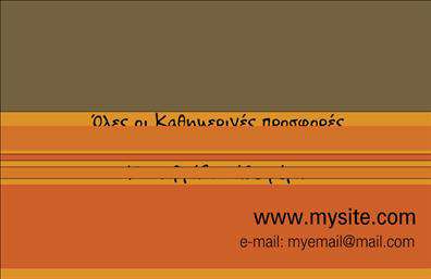  Η συγκεκριμένη κάρτα προσφέρει μια μοντέρνα και ελκυστική σχεδίαση, ιδανική για επαγγελματίες του ηλεκτρονικού εμπορίου. Το background της κάρτας έχει μια απαλή απόχρωση του μπλε, που συνδυάζεται αρμονικά με δυναμικές γραμμές, δημιουργώντας μια αίσθηση κίνησης και καινοτομίας. Οι κομψές γραμματοσειρές που χρησιμοποιούνται είναι ευανάγνωστες και προσφέρουν μία επαγγελματική εικόνα, ενώ οι λεπτομέρειες σε λευκό χρώμα προσθέτουν μια αίσθηση καθαρότητας και φρεσκάδας στο σύνολο του σχεδιασμού. Αυτή η σχεδίαση αντικατοπτρίζει την αξιοπιστία και τη σύγχρονη προσέγγιση του επαγγελματία στον τομέα του e-shop, δείχνοντας στους πελάτες ότι είναι σε θέση να προσφέρει ποιοτικές υπηρεσίες και προϊόντα. Η ευελιξία του design επιτρέπει την απλή προσαρμογή στοιχείων όπως το όνομα, το τηλέφωνο και η διεύθυνση, εξασφαλίζοντας ότι ο κάθε επαγγελματίας μπορεί να υλοποιήσει την προσωπική του ταυτότητα. Επιπλέον, η κάρτα προσφέρει τον απαραίτητο χώρο για τη συμπερίληψη ενός λογότυπου, ενισχύοντας έτσι την οπτική ταυτότητα της επιχείρησης. Μέσω αυτής της εκτύπωσης, οι υπηρεσίες του e-shop αναδεικνύονται με τον καλύτερο τρόπο, εγκαινιάζοντας μια επαγγελματική σχέση με τους πελάτες. Η εν λόγω επαγγελματική κάρτα δεν είναι απλώς ένα κομμάτι χαρτί, αλλά ένα ισχυρό εργαλείο για τον επαγγελματία του e-shop, κάνοντάς του να δημιουργήσει μια εντυπωσιακή πρώτη εντύπωση στους πελάτες του. Μπορείτε να κάνετε όποιες αλλαγές θέλετε μέσω του online σχεδιαστικού εργαλείου.