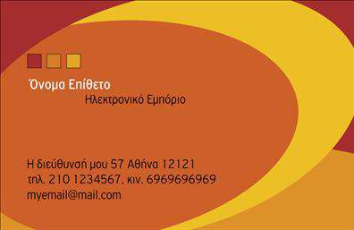    Επαγγελματικές Κάρτες e-shop    Ανακαλύψτε την κομψότητα και τη μοντέρνα αισθητική στις     επαγγελματικές κάρτες    e-shop που σας προτείνουμε. Αυτή η συγκεκριμένη κάρτα συνδυάζει καθαρές γραμμές με σύγχρονα χρώματα, δημιουργώντας ένα ευχάριστο και επαγγελματικό αποτέλεσμα. Η λευκή βάση, σε συνδυασμό με τις γαλάζιες και πράσινες λεπτομέρειες, προσδίδει μία φρέσκια αίσθηση, ιδανική για τη διαδικτυακή επιχείρηση σας.    Η ευανάγνωστη γραμματοσειρά ενισχύει τη συνολική εικόνα και επιτρέπει στους πελάτες σας να αναγνωρίζουν γρήγορα το όνομά σας και την επιχείρησή σας. Ο καλά σχεδιασμένος χώρος για την εισαγωγή του τηλεφώνου και της διεύθυνσης ηλεκτρονικού ταχυδρομείου υπογραμμίζει τη σημασία της εύκολης πρόσβασης στις πληροφορίες σας. Η δυνατότητα προσθήκης λογότυπου ή σχετικού γραφικού στοιχείου, προσαρμόζει περαιτέρω την κάρτα στις ανάγκες σας.    Αυτές οι     επαγγελματικές κάρτες    δεν προσφέρουν μόνο αισθητική, αλλά και λειτουργικότητα. Είναι ιδανικές για να προβάλλετε τις υπηρεσίες ή τα προϊόντα που προσφέρετε, ενισχύοντας την γοητεία της επιχείρησής σας στην ψηφιακή αγορά. Οι     εκτυπώσεις    αυτής της κάρτας θα ενθουσιάσουν τους πελάτες σας, δίνοντας έμφαση στην επαγγελματική εικόνα που επιθυμείτε να προβάλετε.    Με αυτή την κάρτα, είστε έτοιμοι να κάνετε μία ισχυρή και επαγγελματική πρώτη εντύπωση στους πελάτες σας, αναδεικνύοντας την επιχείρησή σας στον κόσμο του e-commerce.       Μπορείτε να κάνετε όποιες αλλαγές θέλετε μέσω του online σχεδιαστικού εργαλείου.   