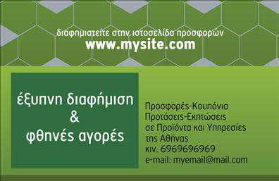    Επαγγελματικές κάρτες για e-shop    Αυτή η επαγγελματική κάρτα για e-shop διαθέτει έναν μοντέρνο και καθαρό οπτικό σχεδιασμό που μαγνητίζει το βλέμμα. Το φόντο είναι απαλό και κομψό, με ζεστά χρώματα που προσδίδουν ζωντάνια στην κάρτα. Η γραμματοσειρά είναι ευανάγνωστη και σύγχρονη, ενισχύοντας την επαγγελματική αίσθηση που επιδιώκει ο χρήστης. Το layout της κάρτας είναι προσεκτικά σχεδιασμένο ώστε να δίνει έμφαση στα βασικά στοιχεία της επιχείρησης, όπως το όνομα και η επωνυμία.    Τα οπτικά στοιχεία του template αντανακλούν την αξιοπιστία και την καινοτομία που απαιτεί ένα e-shop, καθιστώντας τη κάρτα ιδανική για επαγγελματίες που θέλουν να επισημάνουν τη δραστηριότητά τους στον ψηφιακό κόσμο. Η προσαρμοστικότητα του design επιτρέπει την εύκολη προσθήκη του τηλεφώνου, της διεύθυνσης και άλλων στοιχείων επικοινωνίας, ώστε κάθε κάρτα να μπορεί να προσαρμοστεί στις ακριβείς ανάγκες του επαγγελματία.    Η κάρτα αναδεικνύει τις υπηρεσίες και τα προϊόντα που προσφέρει το e-shop, ενθαρρύνοντας τους πελάτες να ανακαλύψουν περισσότερα μέσω των στοιχείων που θα προσθέσετε. Με τον σωστό σχεδιασμό και τις υψηλής ποιότητας εκτυπώσεις, η κάρτα αυτή θα ενισχύσει την επαγγελματική ταυτότητά σας.    Η επαγγελματική κάρτα σας είναι το κλειδί για να κάνετε μια ισχυρή και επαγγελματική πρώτη εντύπωση στους πελάτες σας, δίνοντας βάση στην αξιοπιστία και την ποιότητα της υπηρεσίας σας.    Μπορείτε να κάνετε όποιες αλλαγές θέλετε μέσω του online σχεδιαστικού εργαλείου. 