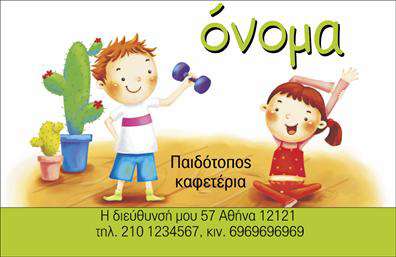    Αυτές οι     επαγγελματικές κάρτες    για παιδότοπους ξεχωρίζουν με τον παιχνιδιάρικο σχεδιασμό τους που αποπνέει χαρά και ζωντάνια. Με φωτεινά χρώματα και ευχάριστα γραφικά που παραπέμπουν σε παιδικές δραστηριότητες, η κάρτα αυτή μπορεί να κερδίσει τη προσοχή γονέων και παιδιών. Η βάση της κάρτας είναι σε απαλές αποχρώσεις, επιτρέποντας στα υπόλοιπα στοιχεία να λάμψουν, ενώ οι γραμματοσειρές είναι παιχνιδιάρικες αλλά ευανάγνωστες, παραπέμποντας στην αίσθηση του παιχνιδιού.    Η οπτική αναπαράσταση του template αντικατοπτρίζει με απόλυτη επιτυχία τη φιλοσοφία ενός παιδότοπου, προβάλλοντας ένα περιβάλλον που είναι φιλικό και ασφαλές για τα παιδιά. Οι γονείς θα νιώσουν αμέσως την αξιοπιστία και την εμπιστοσύνη στον επαγγελματία που προσφέρει τέτοιες     εκτυπώσεις    .    Επιπλέον, η ευελιξία του design επιτρέπει στον χρήστη να προσαρμόσει στοιχεία όπως το επώνυμο, το όνομα, το τηλέφωνο και η διεύθυνση, καθιστώντας την κάρτα ιδανική για οποιοδήποτε παιδότοπο. Μπορείτε να προσθέσετε και πληροφορίες για ειδικά προγράμματα ή εκδηλώσεις που προσφέρουν οι χώροι σας, αναδεικνύοντας την μοναδικότητά τους με ένα απλό αλλά εντυπωσιακό τρόπο.    Η εκτύπωση αυτής της κάρτας μπορεί να δώσει ζωή στην επιχείρησή σας, εξασφαλίζοντας ότι οι γονείς θα θυμούνται το brand σας και θα σας εμπιστεύονται για τις στιγμές διασκέδασης των παιδιών τους. Με μια     επαγγελματική κάρτα    που συνδυάζει φρέσκο σχεδιασμό και προσωπική πινελιά, κάνετε μια ισχυρή και επαγγελματική πρώτη εντύπωση στους πελάτες σας.    Μπορείτε να κάνετε όποιες αλλαγές θέλετε μέσω του online σχεδιαστικού εργαλείου. 
