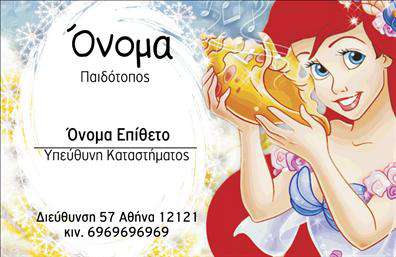  Αυτές οι επαγγελματικές κάρτες είναι σχεδιασμένες για παιδότοπους και συνδυάζουν χρώματα και σχέδια που εμπνέουν χαρά και παιχνιδιάρικη διάθεση. Το φωτεινό background, γεμάτο ζωηρά χρώματα όπως το κίτρινο και το μπλε, προσφέρει μια ευχάριστη πρώτη εντύπωση, ενώ οι διασκεδαστικές γραμματοσειρές ενισχύουν την αίσθηση διασκέδασης και παιδικής αθωότητας. Το layout είναι προσεκτικά σχεδιασμένο ώστε να αναδεικνύει τα στοιχεία επικοινωνίας με ευκολία και να προσφέρει άνεση στον χρήστη. Ο οπτικός σχεδιασμός αυτής της κάρτας δεν είναι απλά ελκυστικός, αλλά και σχετικός με τη φύση του επαγγέλματος, αναδεικνύοντας την αξιοπιστία του παιδότοπου. Τα ελκυστικά γραφικά και οι χαρούμενες εικόνες αντικατοπτρίζουν την ευχάριστη εμπειρία που προσφέρει, προσελκύοντας τις οικογένειες και τα παιδιά. Με την ευκολία προσαρμογής που προσφέρει αυτό το template, μπορείτε να προσθέσετε το τηλέφωνό σας, τη διεύθυνση και άλλες πολύτιμες πληροφορίες, καθιστώντας τις επαγγελματικές σας κάρτες ακόμα πιο λειτουργικές. Οι διάφορες επιλογές σχεδίασης συνεπάγονται ότι η κάρτα μπορεί να ξαναχρησιμοποιηθεί και να ανανεωθεί, ανάλογα με τις ανάγκες σας, διευκολύνοντας τις εκτυπώσεις. Οι υπηρεσίες του παιδότοπου μπορείτε να αναδειχθούν με την κατάλληλη διαμόρφωση της κάρτας, προσφέροντας μια ξεκάθαρη εικόνα των προσφερόμενων δραστηριοτήτων και υπηρεσιών. Με αυτή την επαγγελματική κάρτα, μπορείτε να κάνετε μια ισχυρή και επαγγελματική πρώτη εντύπωση στους πελάτες σας, ενισχύοντας την εμπιστοσύνη τους στη επιχείρησή σας. Μπορείτε να κάνετε όποιες αλλαγές θέλετε μέσω του online σχεδιαστικού εργαλείου.