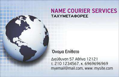 Επαγγελματικές κάρτες - Courier - Κωδικός:98820