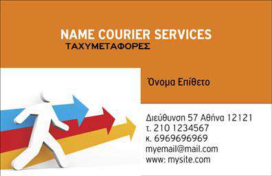    Επαγγελματικές κάρτες Courier    Ανακαλύψτε τη μοναδική σχεδίαση των επαγγελματικών καρτών για courier που προσφέρουμε. Το template διαθέτει ένα μοντέρνο και δυναμικό layout, με έντονα χρώματα που αποπνέουν ενέργεια και ταχύτητα. Ο minimalιστικός σχεδιασμός συνδυάζεται άριστα με μία καθαρή γραμματοσειρά, επιτρέποντας στους πελάτες σας να διαβάσουν εύκολα τα στοιχεία σας, όπως το όνομα και τον αριθμό τηλεφώνου σας.    Η επιλογή των χρωμάτων, σε συνδυασμό με ένα δυναμικό background, υπογραμμίζει την αξιοπιστία και τον επαγγελματισμό σας ως courier, κάνοντάς σας να ξεχωρίζετε στους πελάτες σας. Τα οπτικά στοιχεία αντανακλούν τη φύση της εργασίας σας και ενισχύουν την εμπιστοσύνη που χρειάζεστε για να φέρετε εις πέρας τις παραγγελίες σας.    Το design της κάρτας είναι απόλυτα ευέλικτο και μπορείτε να προσαρμόσετε τα στοιχεία επικοινωνίας σας, όπως το τηλέφωνο και τη διεύθυνση, με ευκολία. Έτσι, οι επαγγελματικές κάρτες σας γίνονται ένα ισχυρό εργαλείο για την προώθηση των υπηρεσιών σας. Είτε βρίσκεστε σε μία συνάντηση είτε σε ένα delivery, οι κάρτες αυτές θα σας βοήθησουν να παρουσιάσετε τη δραστηριότητά σας με τον καλύτερο τρόπο.    Με τη βοήθεια των επαγγελματικών σας καρτών, θα κάνετε μια αξέχαστη και επαγγελματική πρώτη εντύπωση στους πελάτες σας. Οι εκτυπώσεις υψηλής ποιότητας θα αναδείξουν κάθε λεπτομέρεια της κάρτας σας, εξασφαλίζοντας ότι η εικόνα σας θα παραμείνει στη μνήμη τους.    Μπορείτε να κάνετε όποιες αλλαγές θέλετε μέσω του online σχεδιαστικού εργαλείου. 