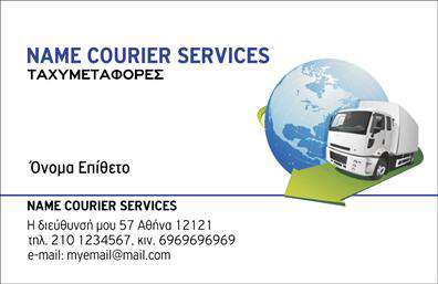 Επαγγελματικές κάρτες - Courier - Κωδικός:98826