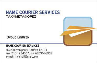 Επαγγελματικές κάρτες - Courier - Κωδικός:98827