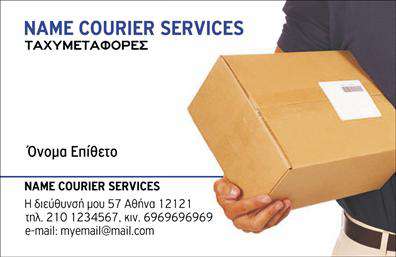Επαγγελματικές κάρτες - Courier - Κωδικός:98828