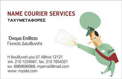 Επαγγελματικές κάρτες - Courier - Κωδικός:98832