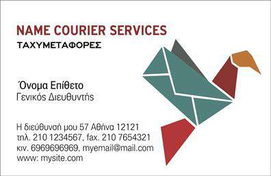 Επαγγελματικές κάρτες - Courier - Κωδικός:98833