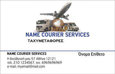 Επαγγελματικές κάρτες - Courier - Κωδικός:98844
