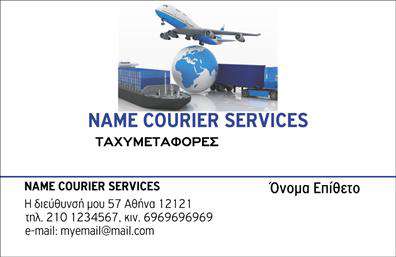 Επαγγελματικές κάρτες - Courier - Κωδικός:98851