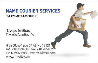 Επαγγελματικές κάρτες - Courier - Κωδικός:98855