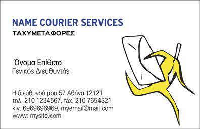 Επαγγελματικές κάρτες - Courier - Κωδικός:98856
