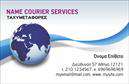 Επαγγελματικές κάρτες - Courier - Κωδικός:98821