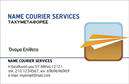Επαγγελματικές κάρτες - Courier - Κωδικός:98827