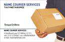 Επαγγελματικές κάρτες - Courier - Κωδικός:98828