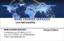 Επαγγελματικές κάρτες - Courier - Κωδικός:98842