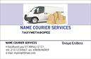 Επαγγελματικές κάρτες - Courier - Κωδικός:98845