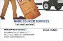 Επαγγελματικές κάρτες - Courier - Κωδικός:98850