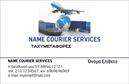 Επαγγελματικές κάρτες - Courier - Κωδικός:98851