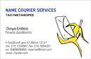 Επαγγελματικές κάρτες - Courier - Κωδικός:98856