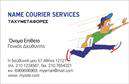 Επαγγελματικές κάρτες - Courier - Κωδικός:98857