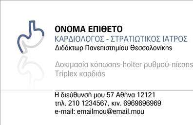    Η εκτύπωση μιας     επαγγελματικής κάρτας    για     καρδιολόγους    προσφέρει ένα κομψό και λειτουργικό design. Το λευκό φόντο δημιουργεί μια καθαρή και επαγγελματική εικόνα, ενώ το μπλε χρώμα, το οποίο χρησιμοποιείται για το λογότυπο και τις λεπτομέρειες της επικεφαλίδας, προσδίδει μια αίσθηση αξιοπιστίας και ηρεμίας. Η γραμματοσειρά είναι μοντέρνα και ευανάγνωστη, υπογραμμίζοντας την εμπειρία και την εξειδίκευση του επαγγελματία στην καρδιολογία και στην στρατιωτική ιατρική.    Το πρότυπο σχέδιο συμπεριλαμβάνει χώρο για το όνομα, το επάγγελμα και τις πιστοποιήσεις του καρδιολόγου, ενισχύοντας την αίσθηση επαγγελματισμού. Η διάταξη της κάρτας είναι σχεδιασμένη με ευελιξία, δυνατότητα εκτύπωσης που επιτρέπει την εύκολη προσαρμογή εισαγωγής τηλεφώνου, διεύθυνσης και άλλων στοιχείων επικοινωνίας.    Οι υπηρεσίες όπως 