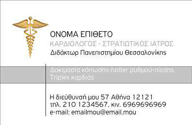  Ανακαλύψτε την εξαιρετική σχεδίαση αυτής της επαγγελματικής κάρτας, ιδανικής για καρδιολόγους. Με μια κομψή και επαγγελματική εμφάνιση, το template διαθέτει ένα απαλό μπλε φόντο που ενισχύει την αίσθηση της ηρεμίας και της εμπιστοσύνης, στοιχεία που είναι ιδανικά για το χώρο της ιατρικής. Οι λεπτές γραμμές και η μοντέρνα γραμματοσειρά προσθέτουν μια αίσθηση σοβαρότητας, ενώ τα στοιχεία του layout είναι προσαρμοσμένα για να έχουν άμεση πρόσβαση οι πελάτες στα στοιχεία επικοινωνίας σας. Η δομή αυτής της επαγγελματικής κάρτας αντανακλά την αξιοπιστία και τις ικανότητες ενός καρδιολόγου, καθιστώντας την κατάλληλη για να ξεχωρίσετε στον ανταγωνισμό. Οι δυνατότητες προσαρμογής επιτρέπουν την εισαγωγή του ονόματος, του τηλεφώνου και της διεύθυνσής σας, διευκολύνοντας την επαφή με τους πελάτες σας. Η κάρτα αυτή είναι επίσης κατάλληλη για την προβολή υπηρεσιών όπως οι ιατρικές εξετάσεις, οι διαγνωστικές διαδικασίες και οι παρακολουθήσεις, επιτρέποντάς σας να προσεγγίσετε τους πελάτες σας με επαγγελματισμό και αξιοπιστία. Η εκτύπωση αυτής της κάρτας θα προσφέρει μια πρώτη εντύπωση που σίγουρα θα μείνει αξέχαστη στους πελάτες σας. Η δυνατότητα προσαρμογής του design με το online σχεδιαστικό εργαλείο που παρέχουμε, σας επιτρέπει να κάνετε τις απαραίτητες αλλαγές ώστε να ταιριάζει απόλυτα στις ανάγκες σας. Μπορείτε να κάνετε όποιες αλλαγές θέλετε μέσω του online σχεδιαστικού εργαλείου.