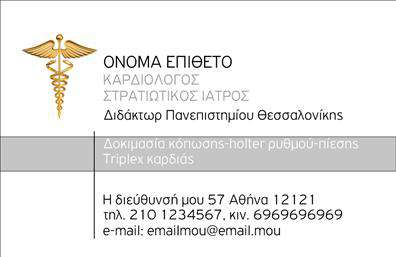    Επαγγελματικές κάρτες για καρδιολόγους    Η εκτύπωση μιας επαγγελματικής κάρτας για έναν καρδιολόγο παίζει καθοριστικό ρόλο στην πρώτη εντύπωση με τους ασθενείς. Στο συγκεκριμένο πρότυπο, η κομψή σχεδίαση ενσωματώνει την κλασική χρυσή λεπτομέρεια με το σύμβολο της ιατρικής, που προβάλλει την αξιοπιστία και την εξειδίκευση στον τομέα της καρδιολογίας. Η λιτή γραμμή και το καθαρό layout υπογραμμίζουν την αίσθηση της επαγγελματικότητας και της εμπειρίας, που είναι απαραίτητα στοιχεία σε αυτό το επάγγελμα.    Το πρότυπο προσφέρει ευελιξία στην προσαρμογή των στοιχείων επικοινωνίας, όπως τηλέφωνο, διεύθυνση και το email του καρδιολόγου, επιτρέποντας στον επαγγελματία να προσθέσει προσωπικές ή επιπλέον πληροφορίες σύμφωνα με τις ανάγκες του. Αυτό είναι ιδιαίτερα σημαντικό για την ανάδειξη υπηρεσιών, όπως η διενέργεια δοκιμασιών, holter ρυθμού και πιέσεων και τρίπλεξ καρδιάς.    Με αυτό το σχέδιο, ο καρδιολόγος μπορεί να εντυπωσιάσει θετικά τους ασθενείς, διασφαλίζοντας παράλληλα έναν επαγγελματικό και αξιόπιστο τρόπο παρουσίασης των υπηρεσιών του. Η κάρτα αποτελεί το πρώτο βήμα για τη δημιουργία μιας αξιόλογης επαγγελματικής σχέσης.    Μπορείτε να κάνετε όποιες αλλαγές θέλετε μέσω του online σχεδιαστικού εργαλείου. 