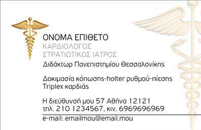  Η εκτύπωση μιας επαγγελματικής κάρτας για καρδιολόγους ξεχωρίζει με το κομψό και επαγγελματικό της σχέδιο. Η κάρτα χρησιμοποιεί ένα κλασικό χρώμα λευκού φόντου, που παρέχει ένα καθαρό και ευανάγνωστο layout. Το χρυσό ιατρικό σύμβολο στο αριστερό μέρος της κάρτας προσδίδει έναν τόνο αξιοπιστίας και κύρους, αναδεικνύοντας την ειδικότητα του γιατρού. Η γραμματοσειρά είναι εκλεπτυσμένη και επαγγελματική, ενισχύοντας το αίσθημα της εμπειρίας και της εξειδίκευσης. Τα στοιχεία της κάρτας είναι ευδιάκριτα και σαφή, προσφέροντας τη δυνατότητα προσαρμογής για την εισαγωγή τηλεφώνου, διεύθυνσης και άλλων απαραίτητων δεδομένων επικοινωνίας. Το σχέδιο αυτό είναι ιδανικό για την ανάδειξη των υπηρεσιών και της εμπειρίας του καρδιολόγου, προσφέροντας μια ολοκληρωμένη επαγγελματική παρουσίαση που κερδίζει την εμπιστοσύνη των πελατών. Η συγκεκριμένη εκτύπωση ενδυναμώνει τον επαγγελματισμό, επιτρέποντας την επίτευξη μιας ισχυρής πρώτης εντύπωσης στους ασθενείς.   Μπορείτε να κάνετε όποιες αλλαγές θέλετε μέσω του online σχεδιαστικού εργαλείου. 