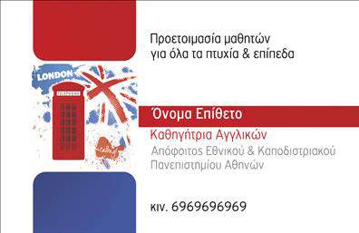 Επαγγελματική κάρτα καθηγητή Αγγλικών σε κόκκινο, μπλε και λευκό χρώμα, με βρετανικά στοιχεία και ευανάγνωστη γραμματοσειρά.