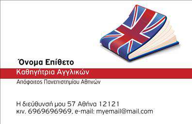 Here is the  description for the provided template:   Η εκτύπωση μιας     επαγγελματικής κάρτας    για     καθηγητές Αγγλικών    είναι σχεδιασμένη με μία κομψή και επαγγελματική προσέγγιση, που προβάλλει την ικανότητα και την αξιοπιστία του εκπαιδευτικού. Το template διαθέτει μια ευδιάκριτη εικόνα της σημαίας του Ηνωμένου Βασιλείου με τη μορφή βιβλίου, η οποία τονίζει τη σύνδεση με την αγγλική γλώσσα και την εκπαιδευτική εμπειρία. Το βασικό χρώμα της κάρτας είναι το λευκό, προσφέροντας έναν καθαρό και σύγχρονο καμβά, με κόκκινες γραμμές που προσθέτουν δυναμικότητα και εστίαση στα στοιχεία επικοινωνίας.    Η γραμματοσειρά είναι καθαρή και ευανάγνωστη, ενισχύοντας τις πληροφορίες που παρέχονται και καθιστώντας την τέλεια επιλογή για έναν καθηγητή που θέλει να αναδείξει την εξειδίκευσή του στην αγγλική γλώσσα. Το layout είναι ευέλικτο και προσφέρει τη δυνατότητα να προσαρμοστεί με την εισαγωγή του προσωπικού σας ονόματος, επωνυμίας, τηλεφώνου, διεύθυνσης και email, ενισχύοντας την επαγγελματική σας εικόνα.    Με την κατάλληλη προσαρμογή, οι υπηρεσίες που προσφέρονται μπορούν να αναδειχθούν εύκολα μέσω της κάρτας, βοηθώντας τον καθηγητή να κάνει μια ισχυρή και επαγγελματική πρώτη εντύπωση στους μαθητές και τους πελάτες του. Οι     εκτυπώσεις    αυτής της κάρτας μπορούν να προσφέρουν έμφαση στην εμπειρία και στην εξειδίκευσή σας ως καθηγητής Αγγλικών.    Μπορείτε να κάνετε όποιες αλλαγές θέλετε μέσω του online σχεδιαστικού εργαλείου. This description highlights the design elements of the card and their relevance to English teachers, the flexibility of customization, and how it can assist in establishing a professional presence.