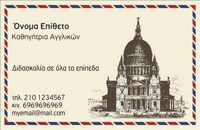    Η εκτύπωση μιας επαγγελματικής κάρτας για καθηγητές Αγγλικών προσφέρει μια κομψή και παραδοσιακή εμφάνιση, ιδανική για επαγγελματίες του κλάδου. Η κάρτα διαθέτει ένα χαρακτηριστικό σχέδιο με την εικόνα ενός εμβληματικού μνημείου που θυμίζει κλασική ευρωπαϊκή αρχιτεκτονική, προσδίδοντας μια αίσθηση πολιτιστικού κύρους και εμπειρίας.    Η χρήση της γραμματοσειράς είναι καθαρή και ευανάγνωστη, κάνοντας την πληροφορία για το όνομα και την ειδικότητα του επαγγελματία ακόμα πιο εμφανή. Το χρώμα του φόντου δίνει έναν τόνο αξιοπιστίας και επαγγελματισμού, ενώ τα περιμετρικά κόκκινα και μπλε στοιχεία προσδίδουν έναν επιπλέον χαρακτηριστικό τόνο.    Σε αυτό το template, οι εκπαιδευτικές υπηρεσίες υπογραμμίζονται με την περιγραφή 