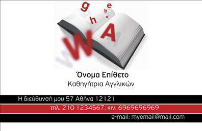    Επαγγελματική κάρτα για Καθηγητές Αγγλικών    Σε αυτό το πρότυπο εκτύπωσης για     επαγγελματικές κάρτες    για     Καθηγητές Αγγλικών    , αναδεικνύεται ένα κομψό και εκπαιδευτικό στυλ που συνδυάζει επαγγελματισμό και φιλοξενία. Το σχέδιο περιλαμβάνει μια εικόνα βιβλίου, υποδηλώνοντας τη γνώση και την εξειδίκευση στον τομέα της διδασκαλίας και της εκπαίδευσης.    Το layout περιέχει έντονα χρώματα όπως κόκκινο για να τραβά την προσοχή και να προσδίδει ζωντάνια. Η γραμματοσειρά είναι καθαρή και ευανάγνωστη, υπογραμμίζοντας την αξιοπιστία και επαγγελματική εμπειρία. Οι πληροφορίες εμφανίζονται με σαφήνεια, προσφέροντας ευελιξία στην προσαρμογή με επιλογές για εισαγωγή τηλεφώνων, διευθύνσεων και άλλων στοιχείων επικοινωνίας.    Η εκτύπωση αυτών των καρτών μπορεί να προβάλλει τις υπηρεσίες εκπαίδευσης, αναδεικνύοντας την εξειδίκευση στις ξένες γλώσσες και προσφέροντας μια δυνατή πρώτη εντύπωση στους πελάτες. Το design είναι ιδανικό για να δείξει ότι ο καθηγητής είναι αξιόπιστος, προσφέρει ποιοτική διδασκαλία και έχει πάθος για την εκπαίδευση.    Αυτή η κάρτα μπορεί να βοηθήσει τον καθηγητή Αγγλικών να κάνει μια ισχυρή και επαγγελματική πρώτη εντύπωση στους πελάτες του.       Μπορείτε να κάνετε όποιες αλλαγές θέλετε μέσω του online σχεδιαστικού εργαλείου.   