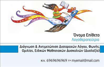 Επαγγελματική κάρτα λογοθεραπευτή με ζωηρό σχέδιο, εικονογράφηση πουλιού και απαλό φόντο.