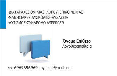 Επαγγελματική κάρτα λογοθεραπευτή με φωτεινά χρώματα, στρογγυλεμένες γωνίες και εικονίδια συνομιλίας στο φόντο.