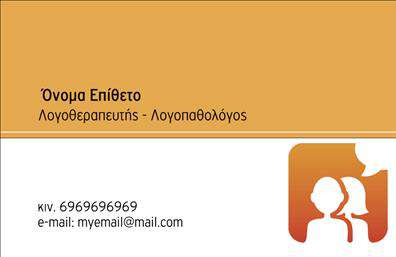 Επαγγελματική κάρτα λογοθεραπευτή με μοντέρνα γραμματοσειρά, καθαρό layout και ευδιάκριτους χώρους για στοιχεία επικοινωνίας.