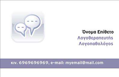 Επαγγελματική κάρτα λογοθεραπευτή με λευκό φόντο, γκρι κείμενο και σύγχρονη γραμματοσειρά, ιδανική για προσαρμογή στοιχείων.