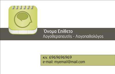 Επαγγελματική κάρτα λογοθεραπευτή με απαλή παστέλ απόχρωση, μοντέρνα γραμματοσειρά και χώρο για στοιχεία επικοινωνίας.