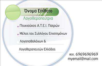 Επαγγελματική κάρτα λογοθεραπευτή με γαλαζοπράσινο φόντο, κομψό σχέδιο και ευανάγνωστη γραμματοσειρά.