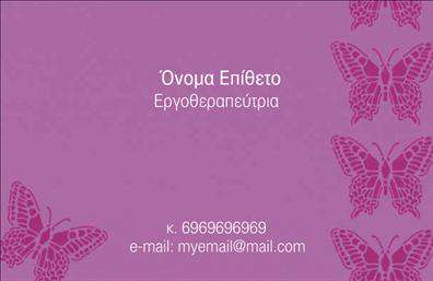 Επαγγελματική κάρτα λογοθεραπευτή σε μωβ απόχρωση με πεταλούδες, ευανάγνωστη γραμματοσειρά και στοιχεία επαφής.